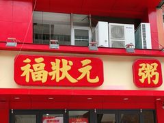 门面-福状元(优胜北路店)