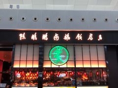 -陈鹏鹏潮汕菜(宝安机场T3航站楼店)