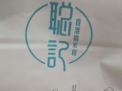 -聪记香港糯米糍(天虹店)