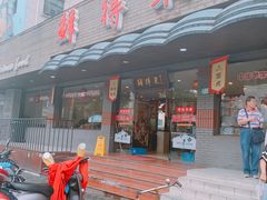 门面-鲜得来排骨年糕(即墨路店)