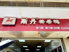 -斯丹姜母鸭·古法干香(涂门街总店)