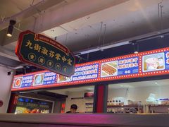 -九街淑芬掌中宝串串公司(内街文化创意园店)