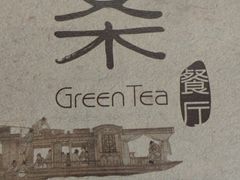-绿茶餐厅(广州天河城店)
