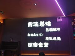 -龙神·炭烧酒场深夜食堂(新街口店)