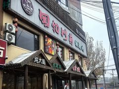 -回忆以前铁锅炖鱼村(一部六号街店)
