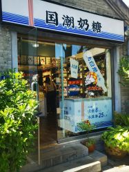 -大白兔奶糖(南锣鼓巷店)