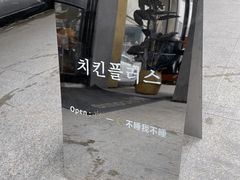 -chicken plus韩国炸鸡(城阳店)