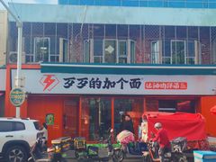 -歹歹的加个面过油肉拌面(贵州路店)