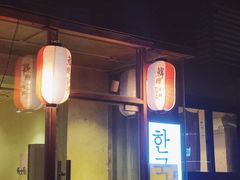 门面-韩国한국厨房