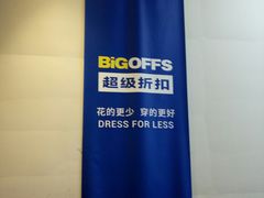 -BIGOFFS 超级折扣(仁恒伊势丹店)