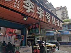 门面-李字号臭豆腐(总店)
