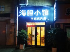 门面-海胆小馆(东北水饺·春柳店)