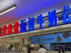 -红星前进面包牛奶公司(君太店)