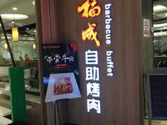 -福成自助烤肉(长阳店)