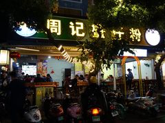 门面-周记蟹仔粉(侨港风情街店)