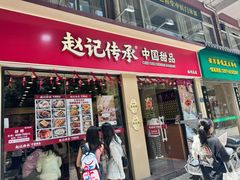 -赵记传承·中国甜品(福州总店)