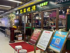 -巴犀烧烤(新崇光店)