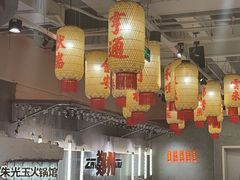 -朱光玉火锅馆(正弘城店)