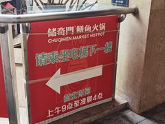 -储奇门鳝鱼火锅(总店)