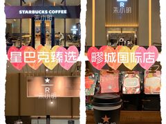 -星巴克臻选(嘉定疁城国际店)