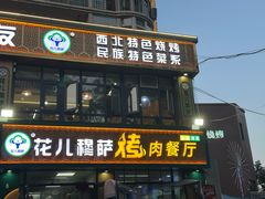 -花儿穆萨·烤肉餐厅(石马坪店)