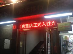 门面-小民大排档(光谷店)