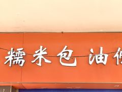 -徐氏糯米包油条(三眼桥分店)