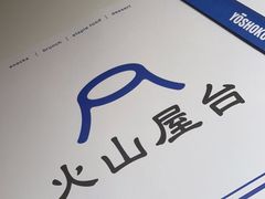 -火山屋台(新街口店)