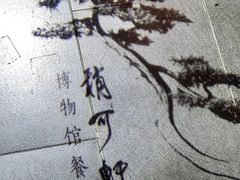 -稍可轩博物馆餐厅