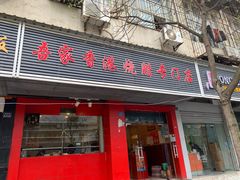 门面-吾家香港烧腊专门店