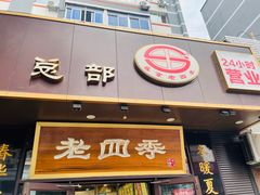 -老四季(总店)