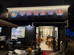 -守英猪脏粉(仓桥街店)