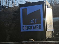-瓦厂酒店