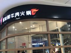 门面-宴全牛粤来越牛潮汕鲜牛肉火锅(海州万达广场店)
