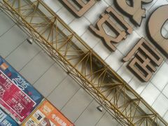 -百安居装修建材卖场(南山店)