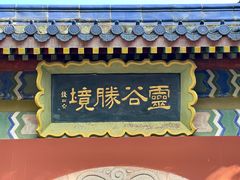 -灵谷景区