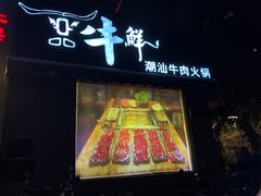 门面-一品牛鲜潮汕牛肉火锅(茶花园店)