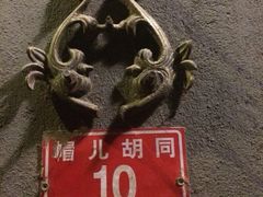 帽儿胡同-铃木食堂(帽儿胡同店)