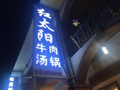 门面-花水湾红太阳牛肉汤锅