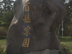 -美人松苑