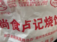 -尚食卢记烧饼(凤凰路总店)