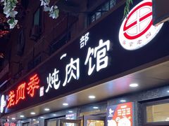 -老四季(总店)