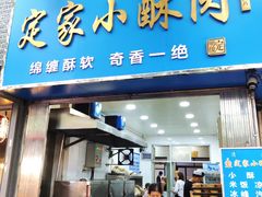 -定家小酥肉·清真(回民街店)