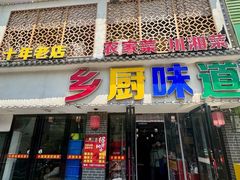 -乡厨味道(黄鹤楼店)