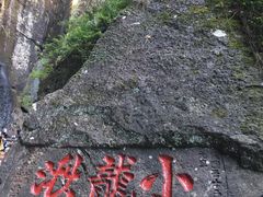 -雁荡山风景名胜区-小龙湫