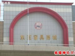 -东亚家具商城(北园立交桥店)