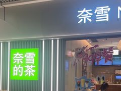 -奈雪的茶(花城汇中区PRO店)