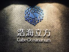 -成都浩海立方海洋公园