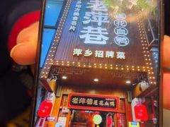 -老萍巷莲花血鸭·萍乡地标江西菜(步行街店)