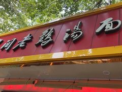 -民间老鸡汤面馆(中山北路店)